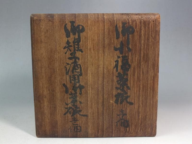 ☆ 有田 辻製 御下賜品 酒盃 2個 セット コレクターより