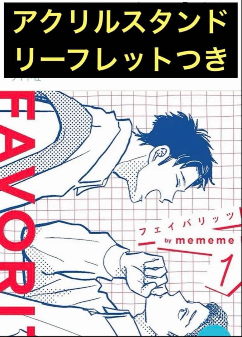 FAVORITES フェイバリッツ アクリルスタンド フロマージュブックス