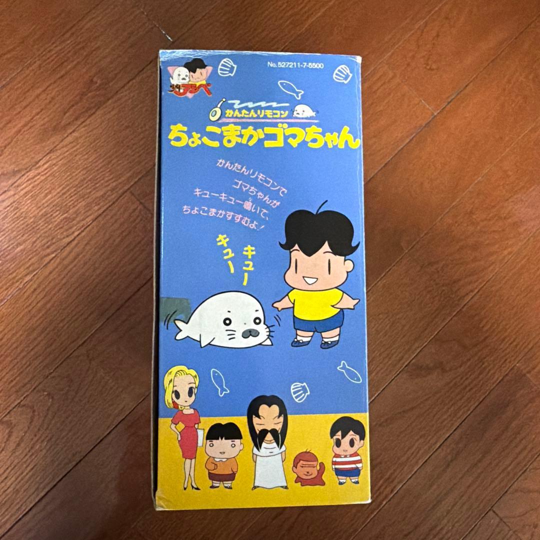 【新品未開封】 ちょこまかゴマちゃん リモコン付き おもちゃ