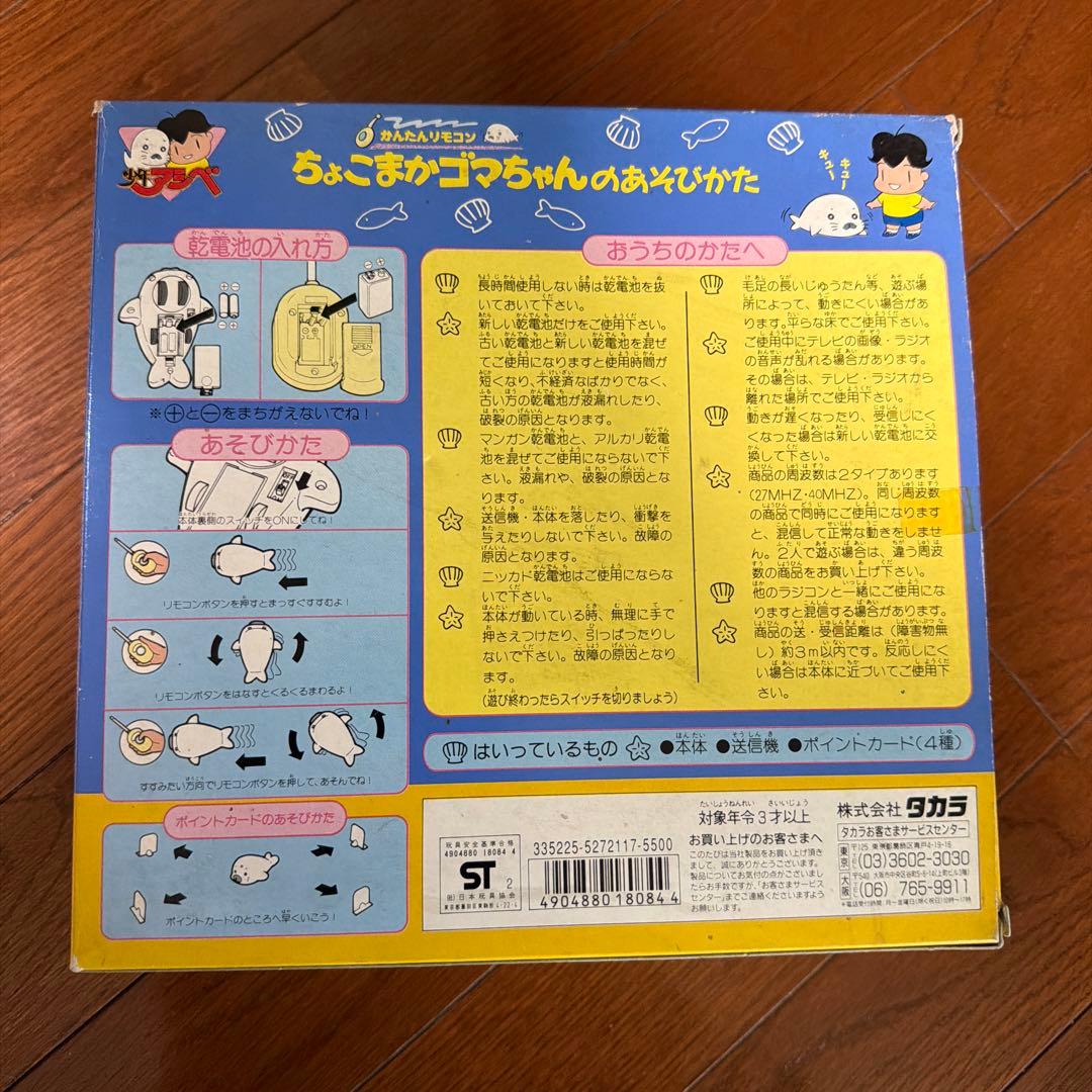 【新品未開封】 ちょこまかゴマちゃん リモコン付き おもちゃ