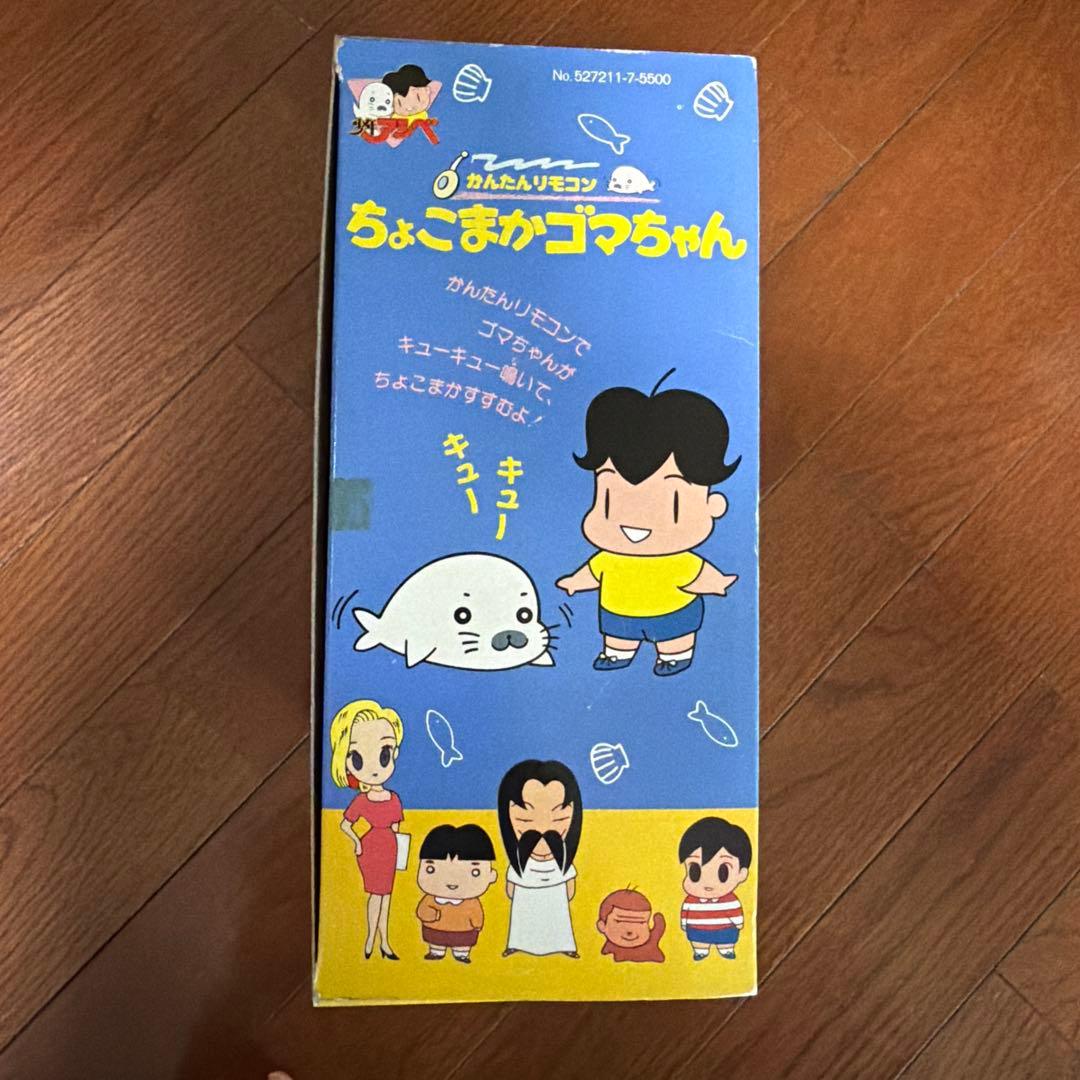 【新品未開封】 ちょこまかゴマちゃん リモコン付き おもちゃ