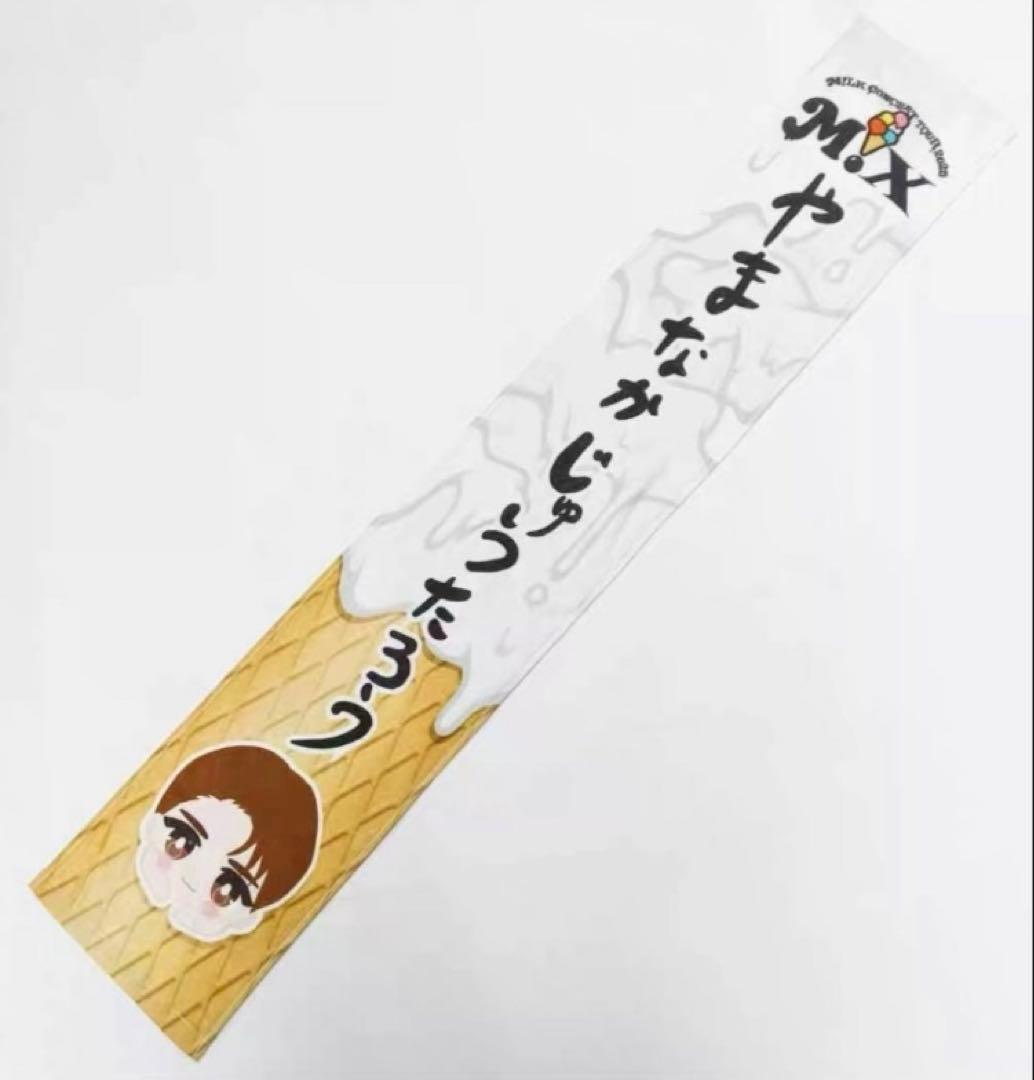 M!LK 山中柔太朗 M!X おなまえ　タオル　新品