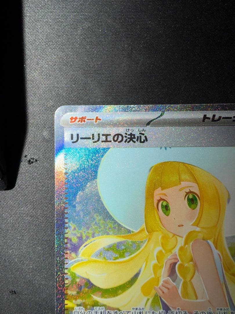 リーリエの決心 SAR トレーナーズカード