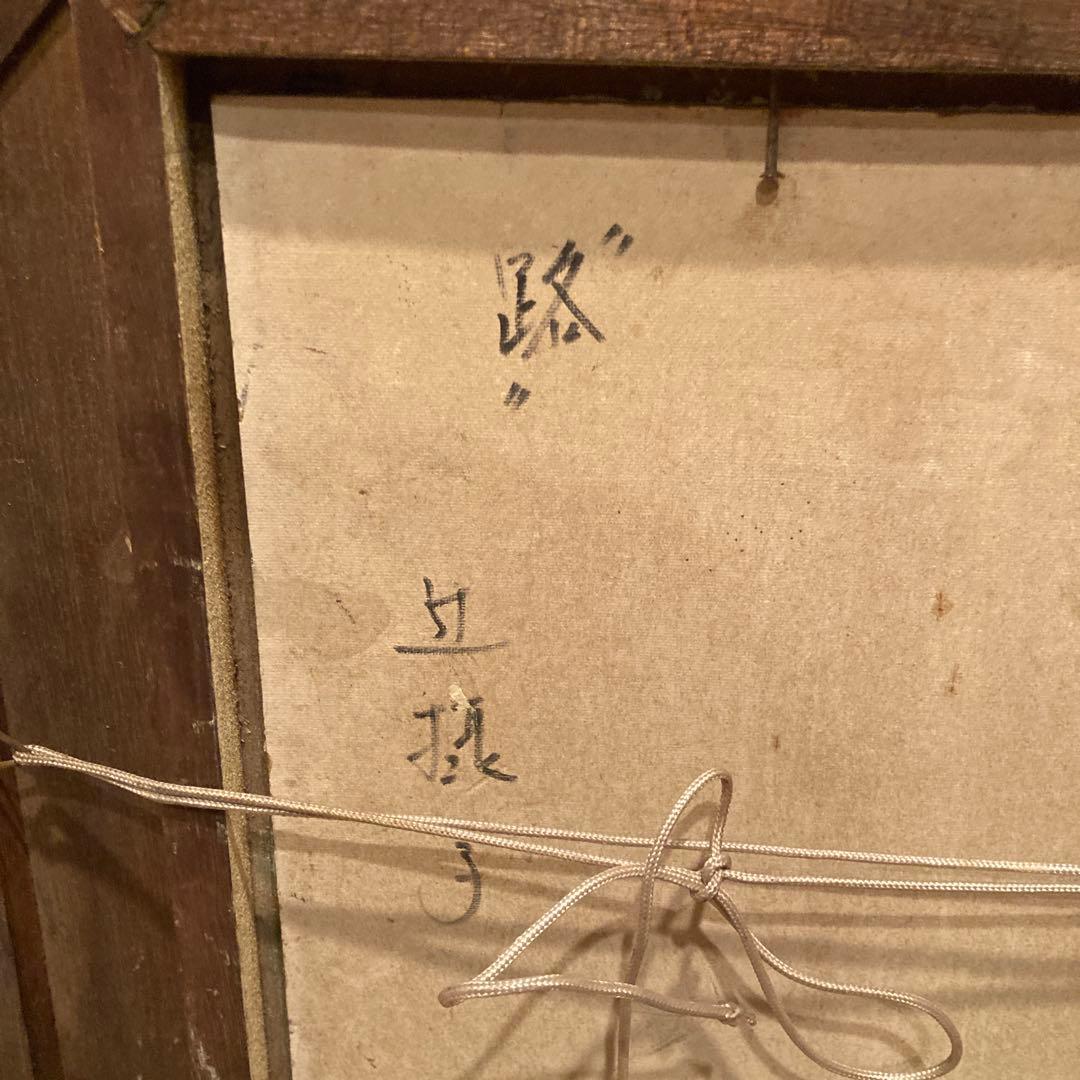 二つまとめて　風景画　抽象画 インテリア 油彩 額装 壁掛け インテリア 壁飾