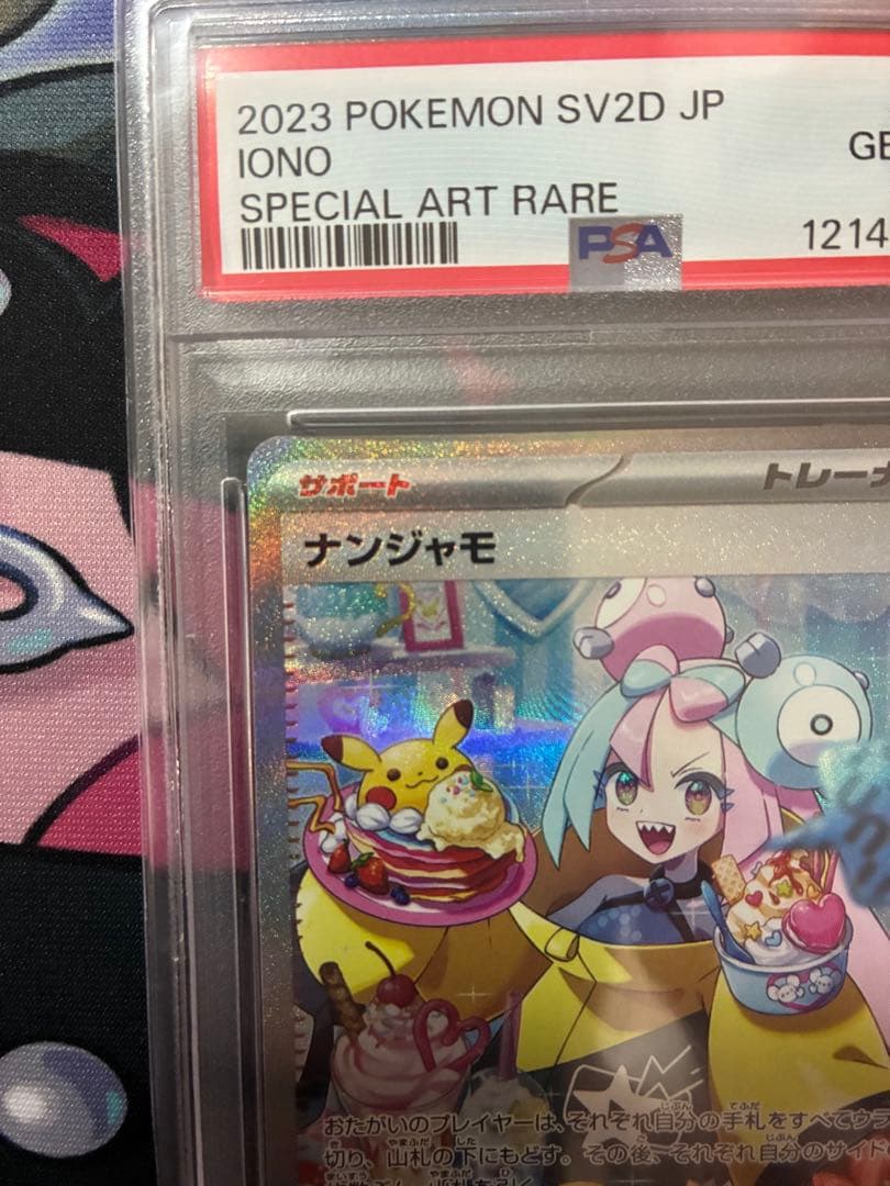 ナンジャモSAR sv2D 096/071 PSA10