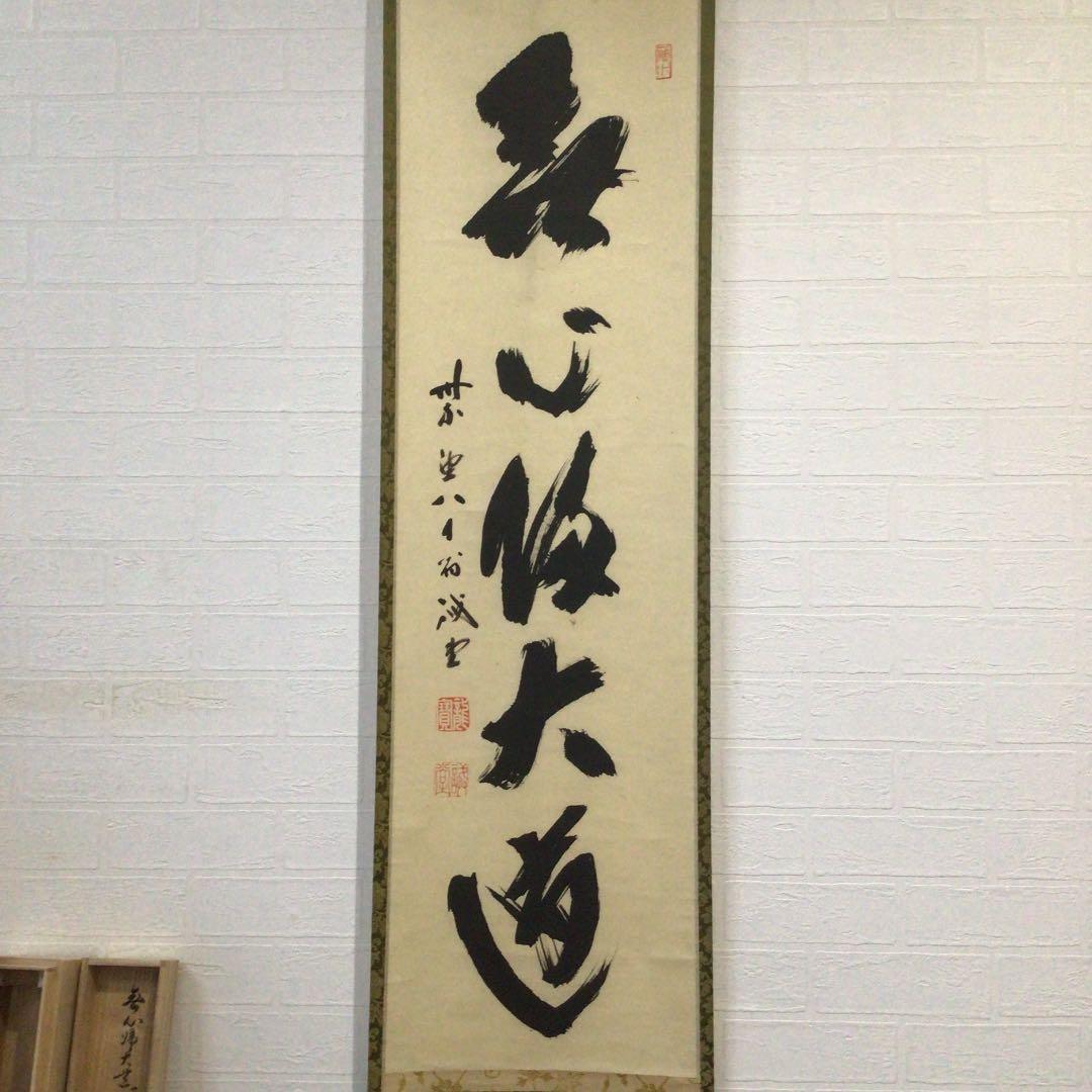 Ｂ３６５　掛軸　大徳寺　藤井誡堂　『無心帰大道』　長谷川寛州識箱　『真作』　肉筆