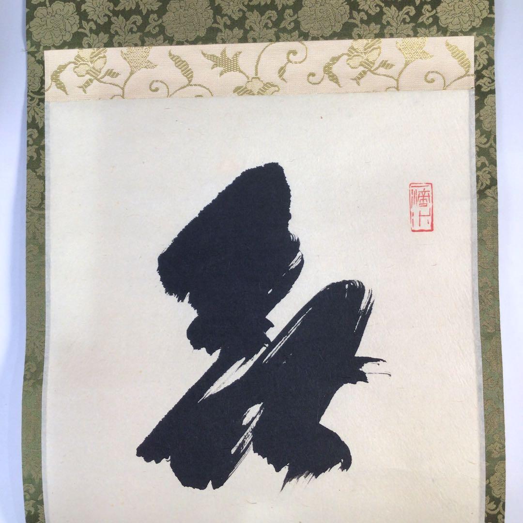 Ｂ３６５　掛軸　大徳寺　藤井誡堂　『無心帰大道』　長谷川寛州識箱　『真作』　肉筆
