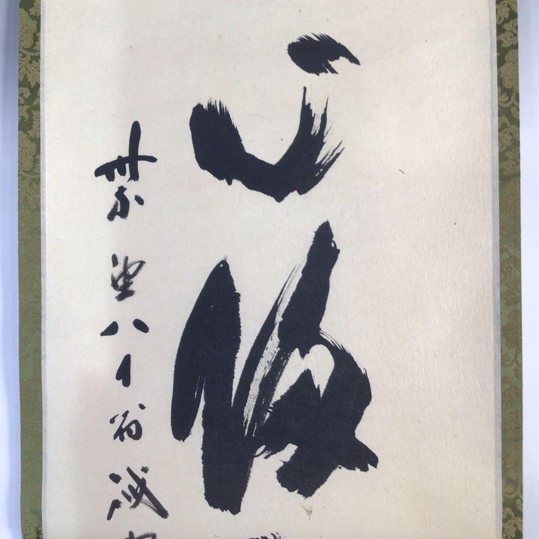 Ｂ３６５　掛軸　大徳寺　藤井誡堂　『無心帰大道』　長谷川寛州識箱　『真作』　肉筆