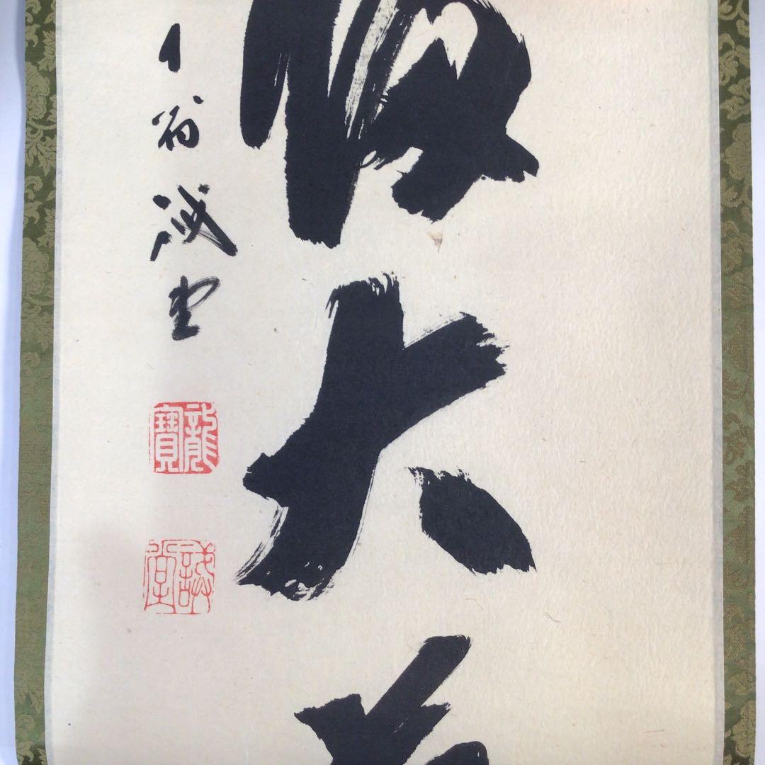 Ｂ３６５　掛軸　大徳寺　藤井誡堂　『無心帰大道』　長谷川寛州識箱　『真作』　肉筆