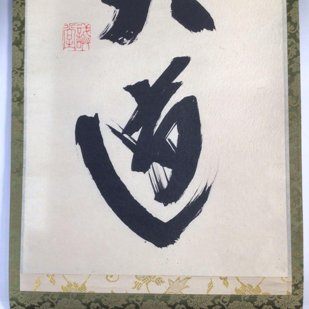 Ｂ３６５　掛軸　大徳寺　藤井誡堂　『無心帰大道』　長谷川寛州識箱　『真作』　肉筆