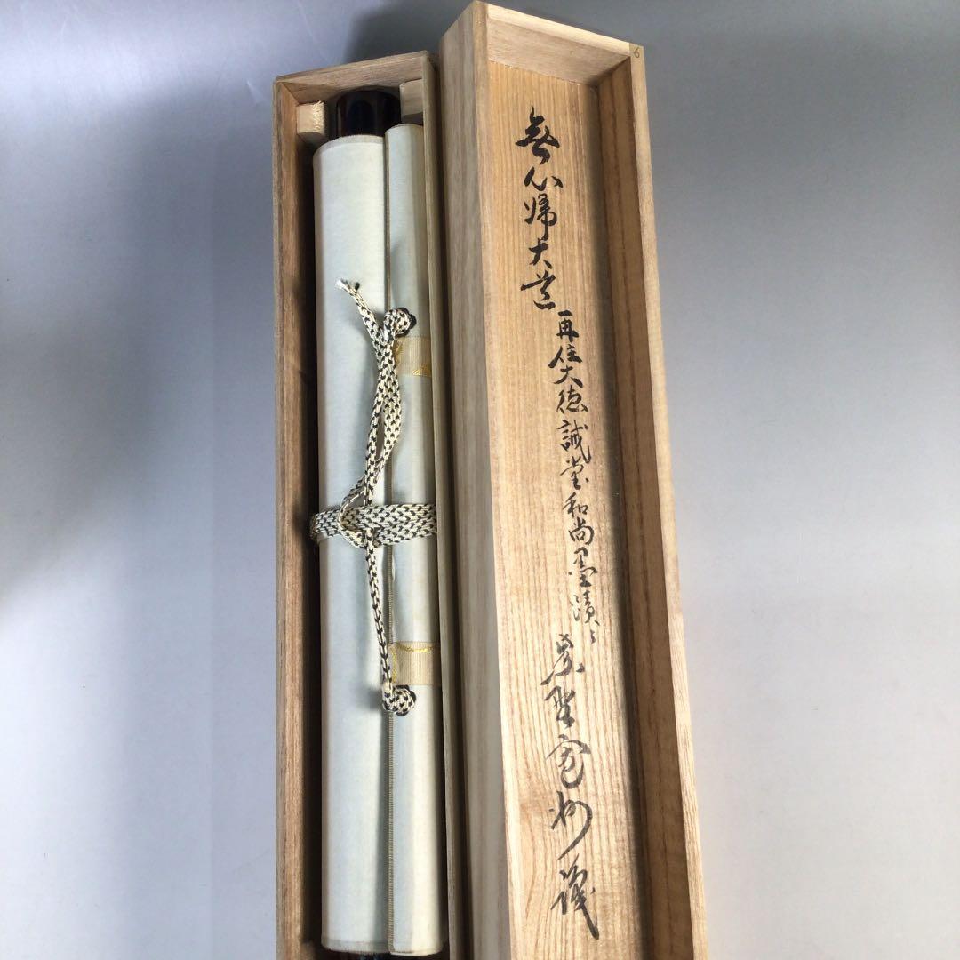 Ｂ３６５　掛軸　大徳寺　藤井誡堂　『無心帰大道』　長谷川寛州識箱　『真作』　肉筆