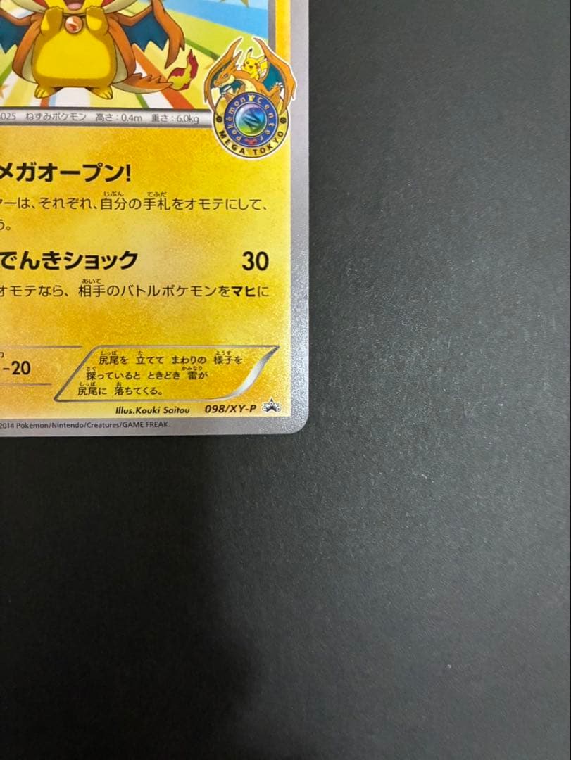 ポケモンカード メガトウキョーのピカチュウ 098/XY-P PROMO