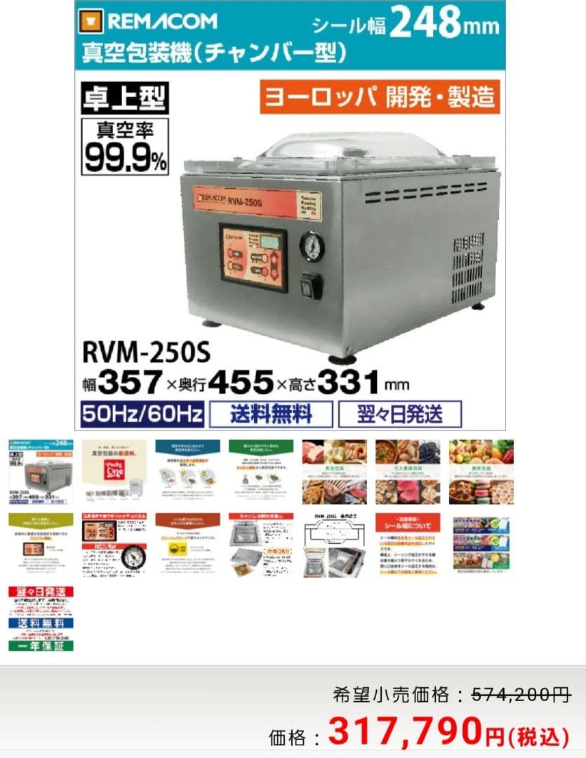 真空包装機 RVM-250S ステンレス製 REMACOM レマコム