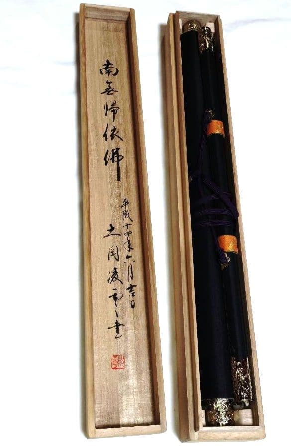 掛軸 凌雪 肉筆 南無帰依仏 南無帰依佛 一行書　共箱付