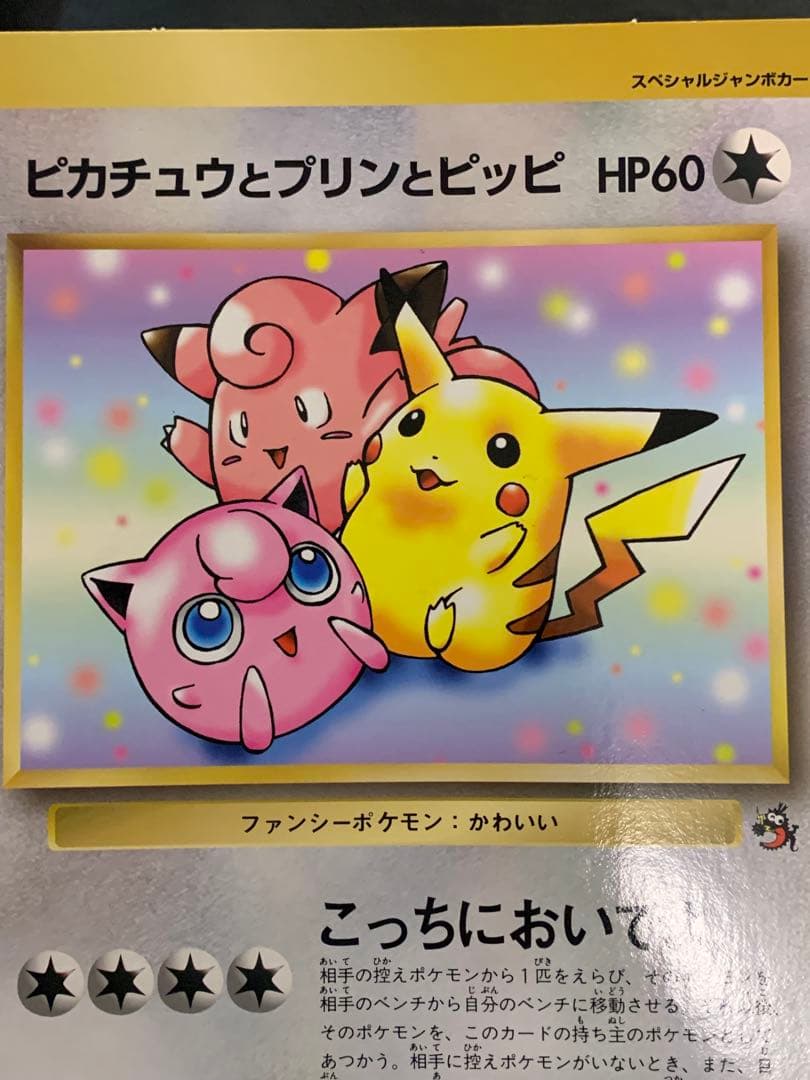 旧裏　ジャンボカード　ピカチュウとプリンとピッピ　ポケモンカード