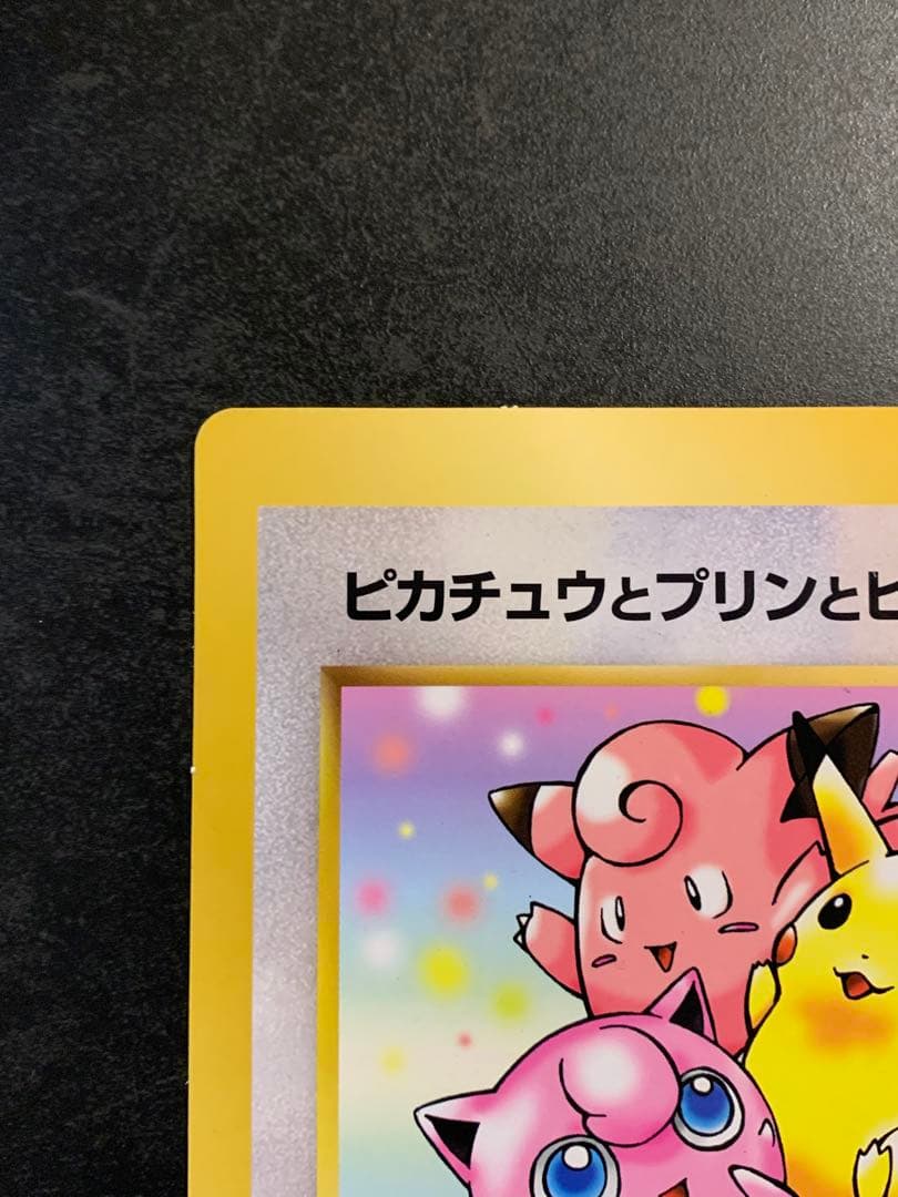 旧裏　ジャンボカード　ピカチュウとプリンとピッピ　ポケモンカード