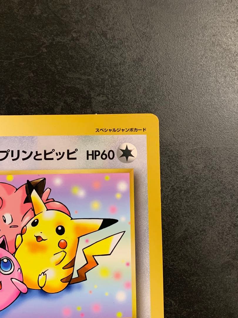 旧裏　ジャンボカード　ピカチュウとプリンとピッピ　ポケモンカード