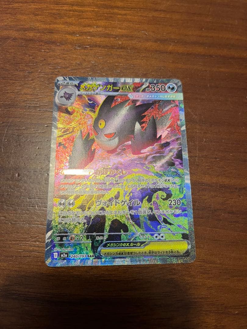 本日発送　メガゲンガーex SAR メガドリームex　 センタリング良好　ポケカ