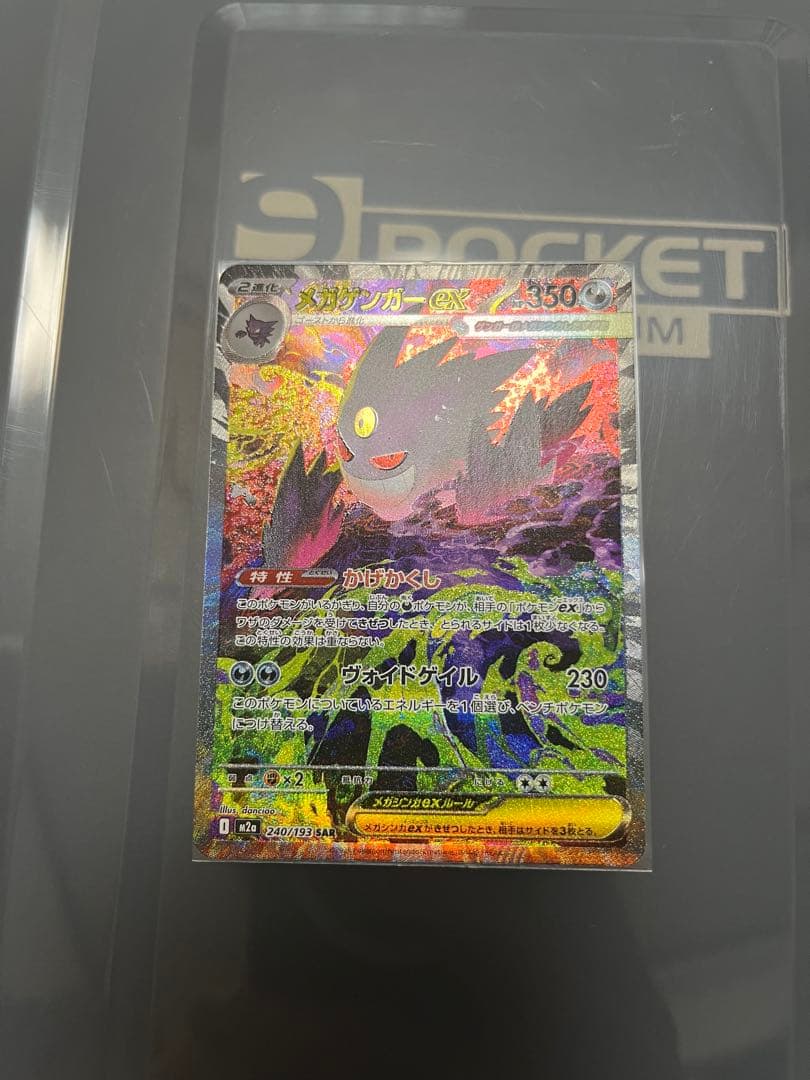 本日発送　メガゲンガーex SAR メガドリームex　 センタリング良好　ポケカ