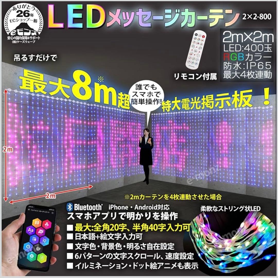 電光掲示板 LEDメッセージカーテン 2m×2m LEDカーテンライト 電飾