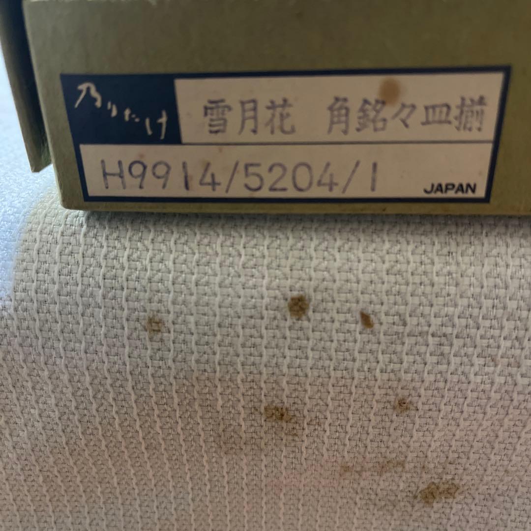 乃りたけ　和食器　雪月火　5枚セット　未使用品