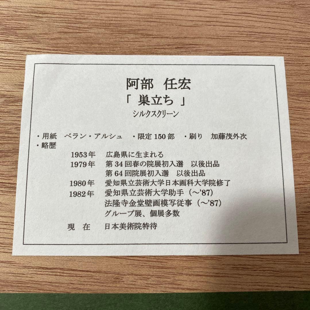 日本画　阿部任宏「巣立ち」シルクスクリーン