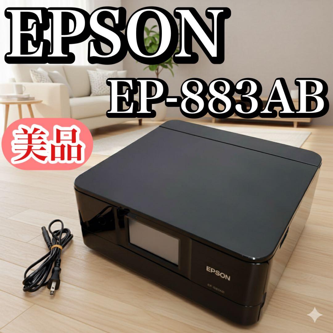 【美品・動作良好】エプソン カラリオ EP-883AB インクジェットプリンター