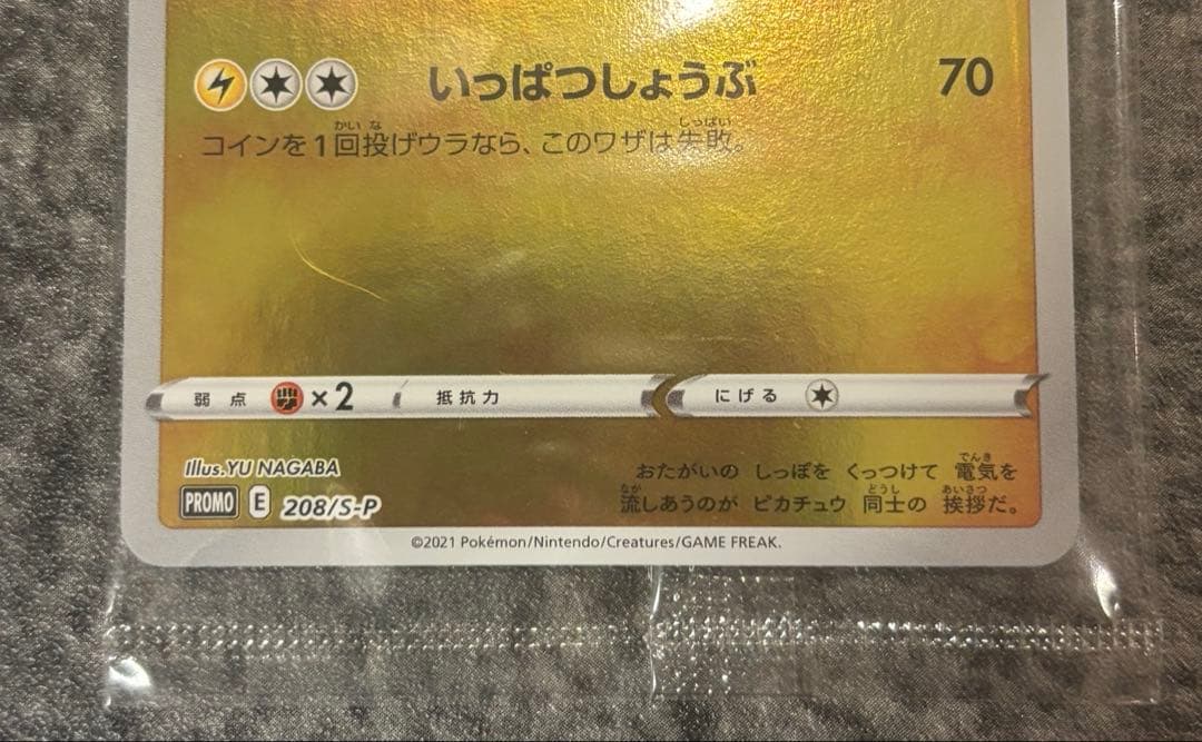 ピカチュウ：YU NAGABA×ポケモンカードゲーム PROMO　208/s-p