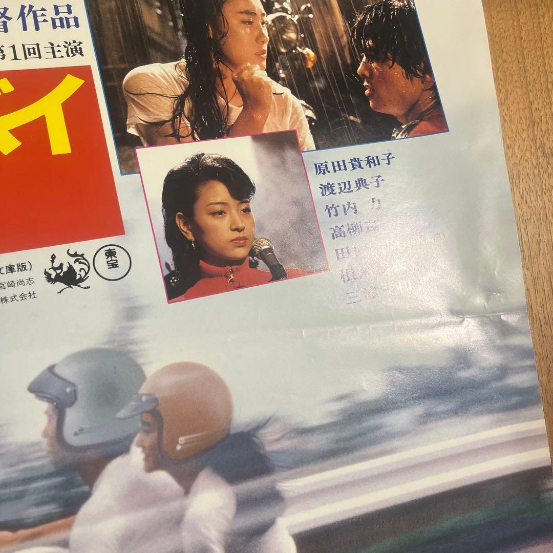 彼のオートバイ彼女の島　映画ポスター　大林宣彦/原田貴和子/渡辺典子/竹内力