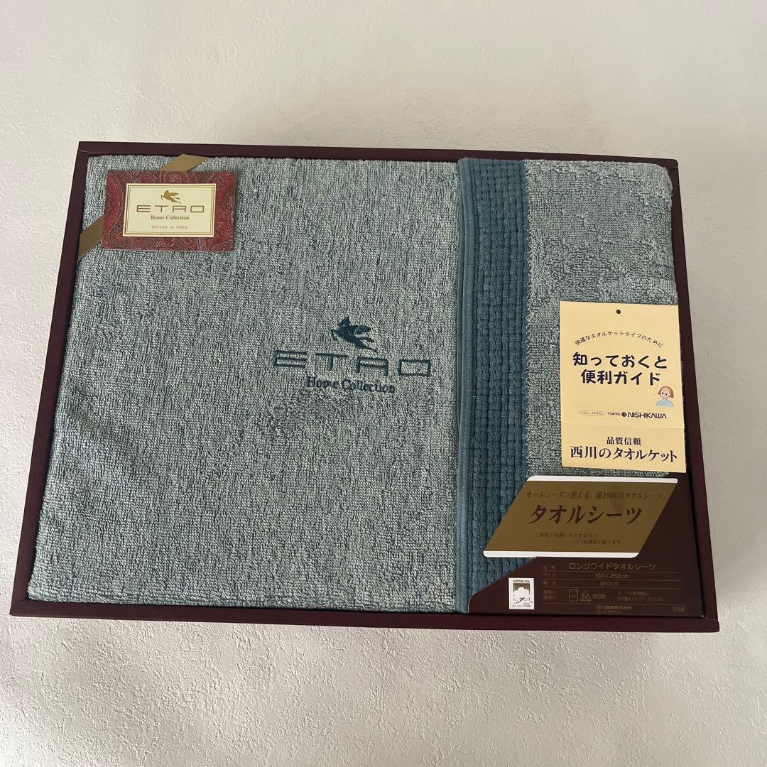 未使用品　エトロ　西川　タオルシーツ　洗える　洗濯ok タオルケット