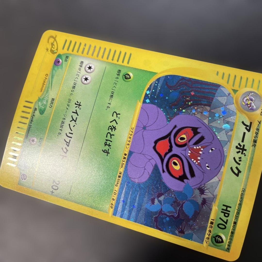 ポケモンカードe アーボック (キラ) 第1弾拡張パック 099/128 3v