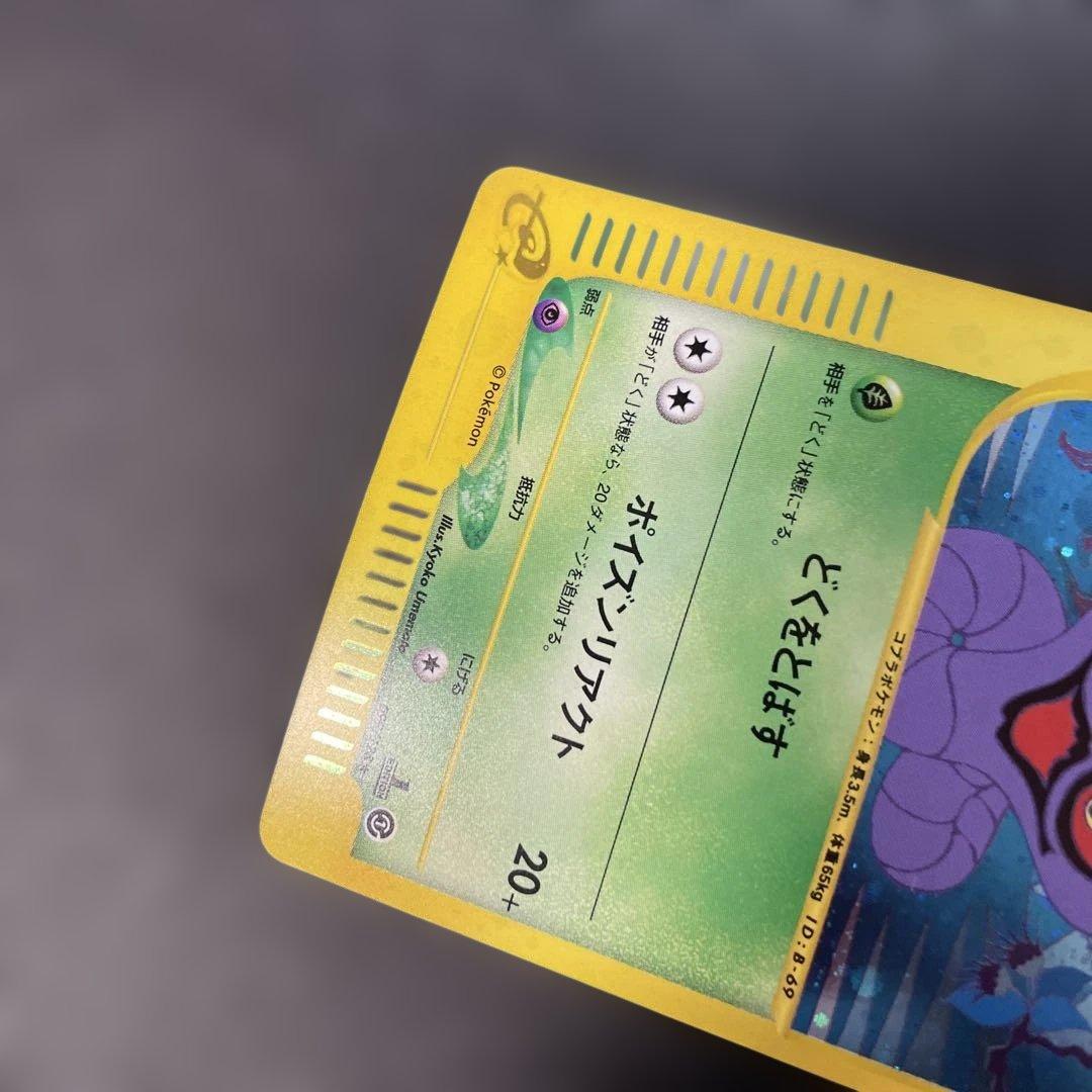 ポケモンカードe アーボック (キラ) 第1弾拡張パック 099/128 3v