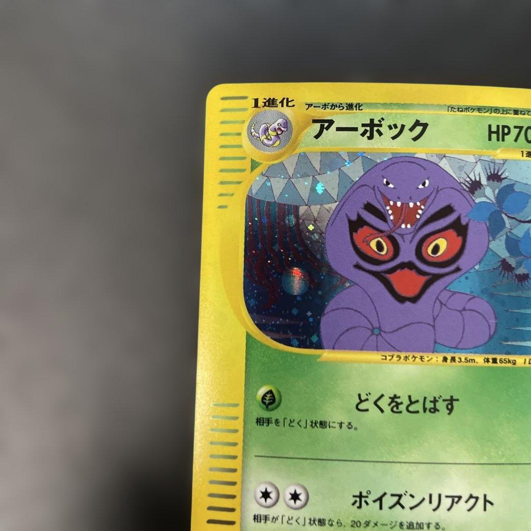 ポケモンカードe アーボック (キラ) 第1弾拡張パック 099/128 3v