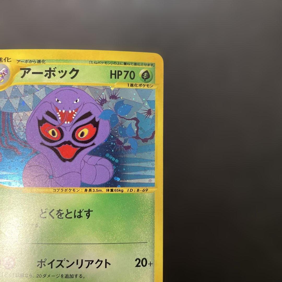 ポケモンカードe アーボック (キラ) 第1弾拡張パック 099/128 3v