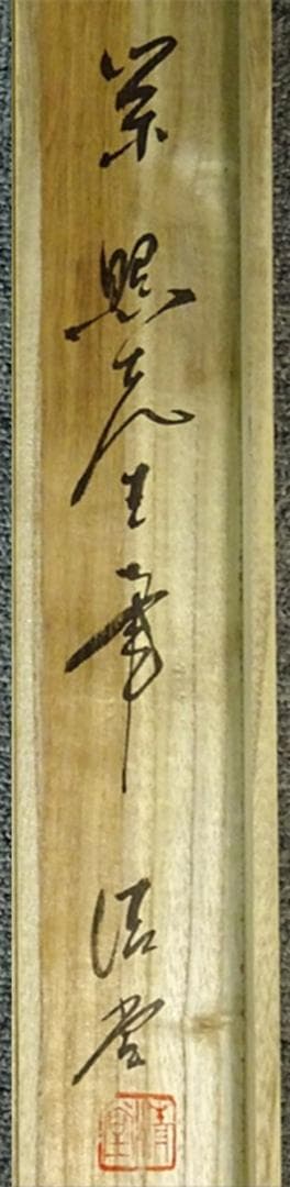 掛軸 綾部栄照『彩色山水図』絹本 共箱付 良好品 掛け軸 a080520-2