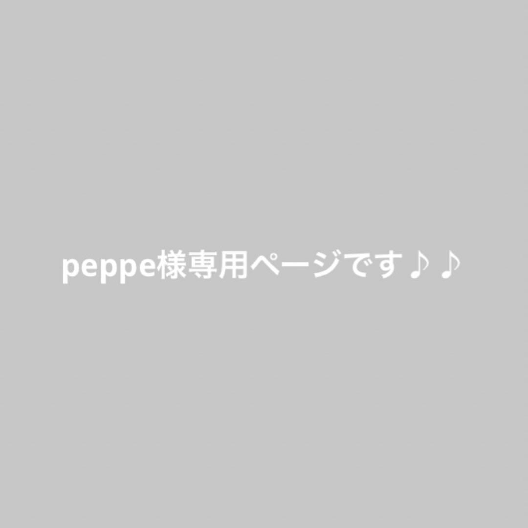 peppeページです♪♪