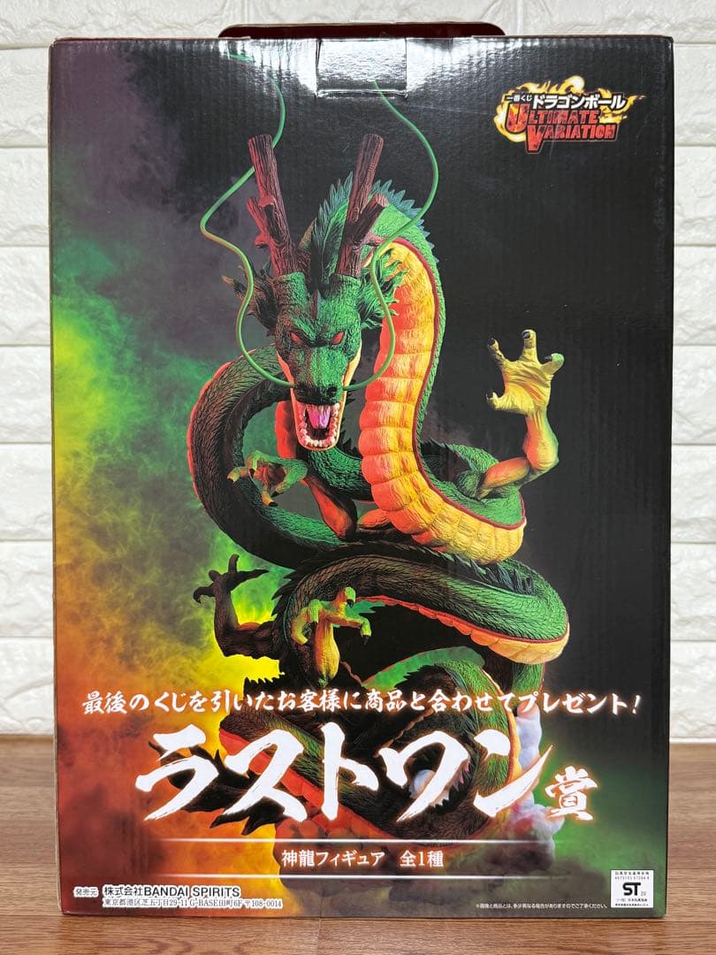 【国内正規品】ドラゴンボール 一番くじ ラストワン 神龍　開封品