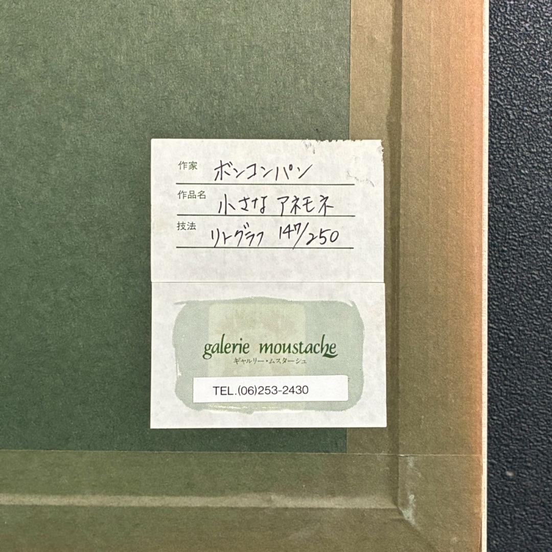 ピエール・ボンコンパン「小さなアネモネ」リトグラフ 直筆サイン入 ギャラリー販売