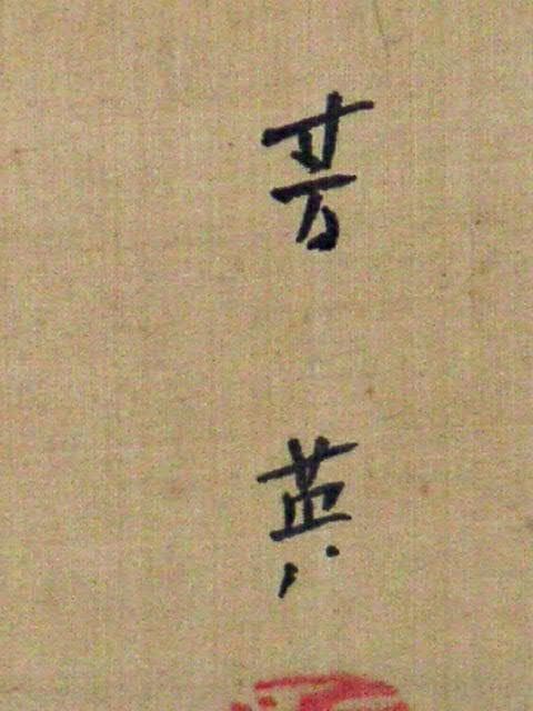 ♥掛軸　古画　【芳英　高砂図】　掛け軸　骨董品