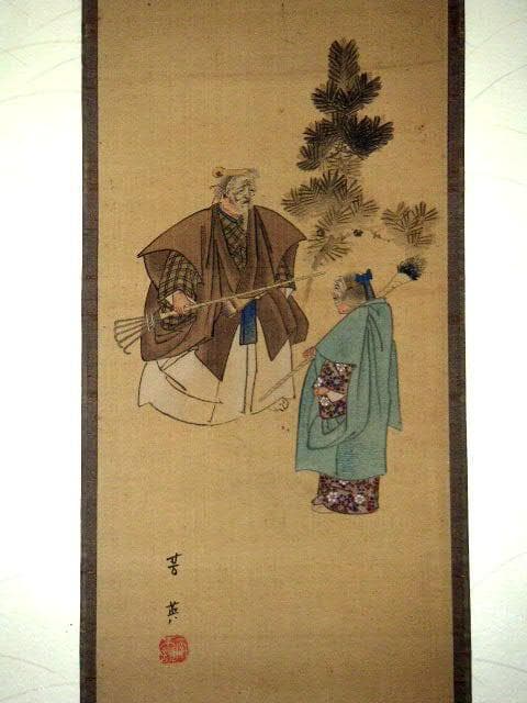 ♥掛軸　古画　【芳英　高砂図】　掛け軸　骨董品