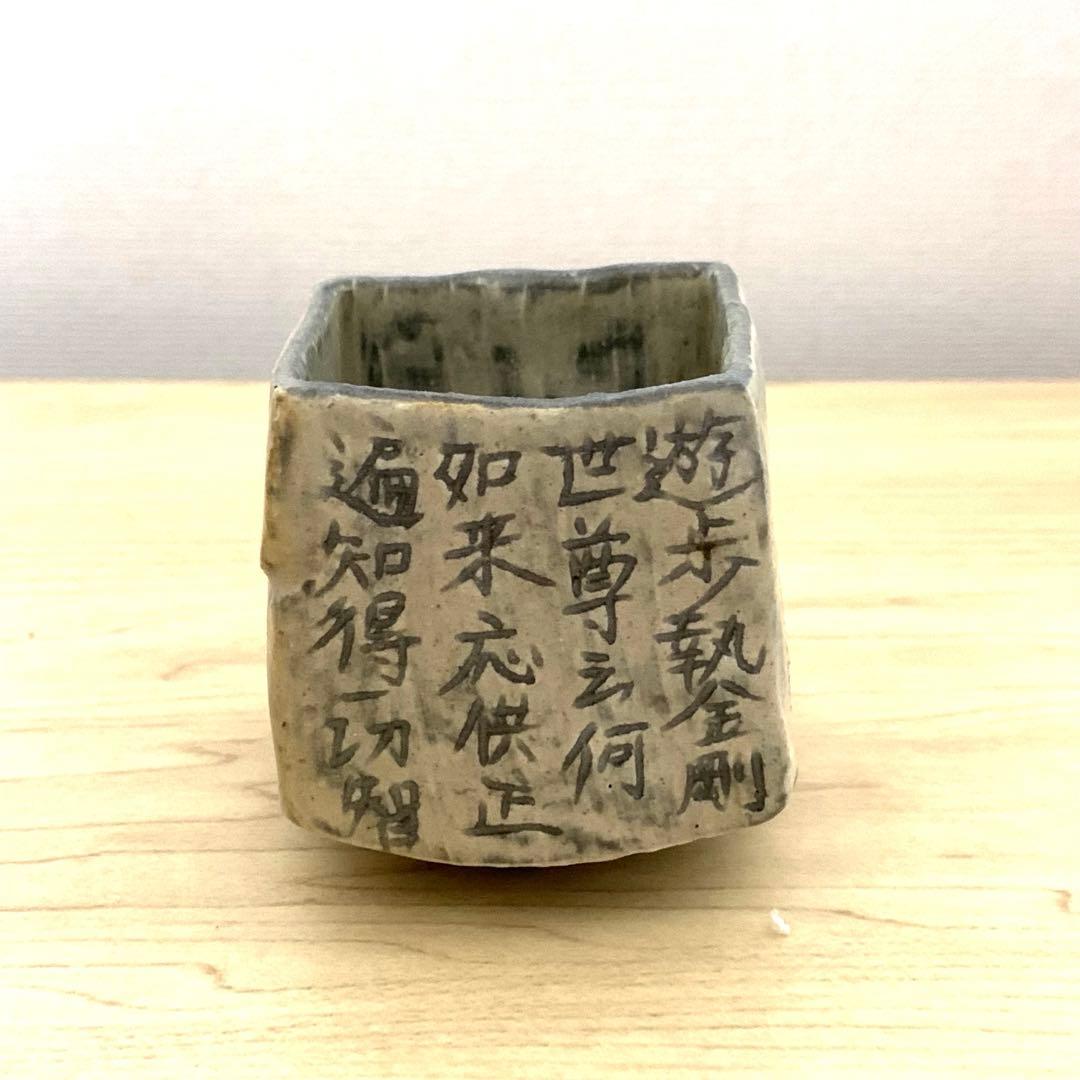 古松淳志　粉青　大日如来　酒呑　ぐい呑
