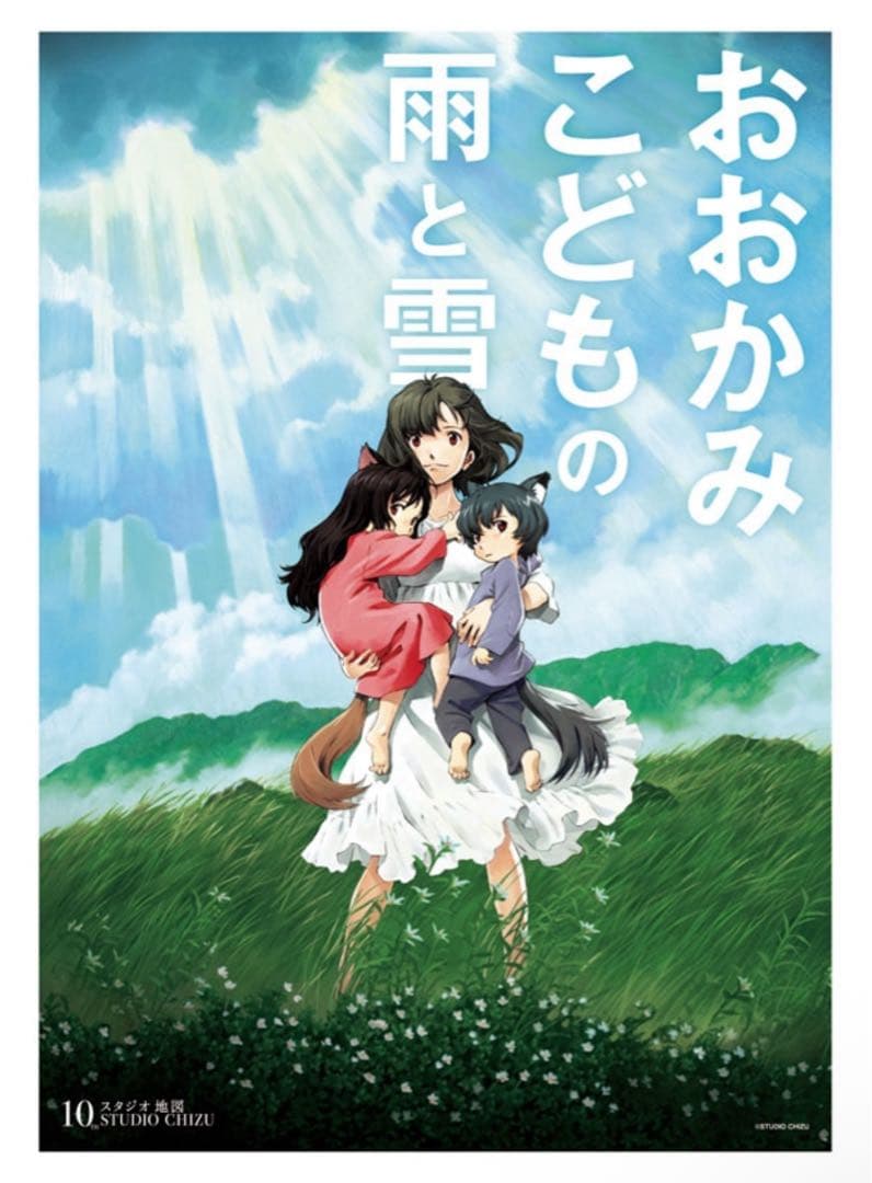 おおかみこどもの雨と雪　ポスター　スタジオ地図10th