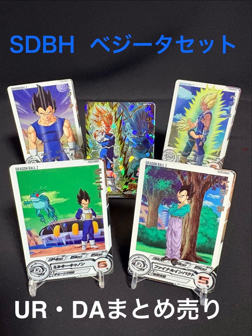 SDBH ベジータUR・DA 5枚まとめ売りセット 美品