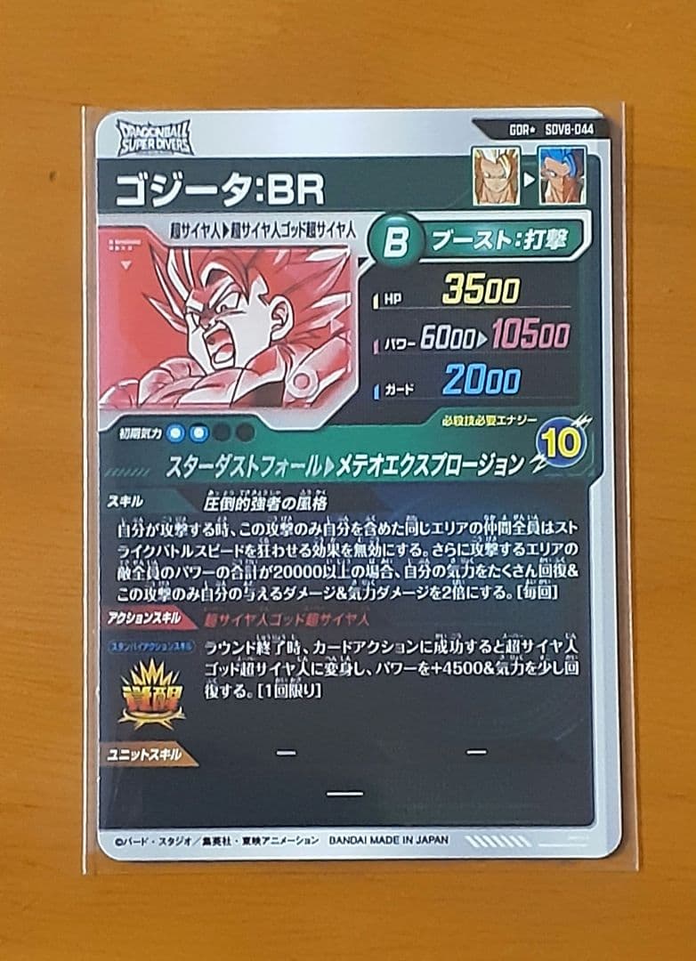 ドラゴンボールスーパーダイバーズ SDV8-044 ゴジータBR