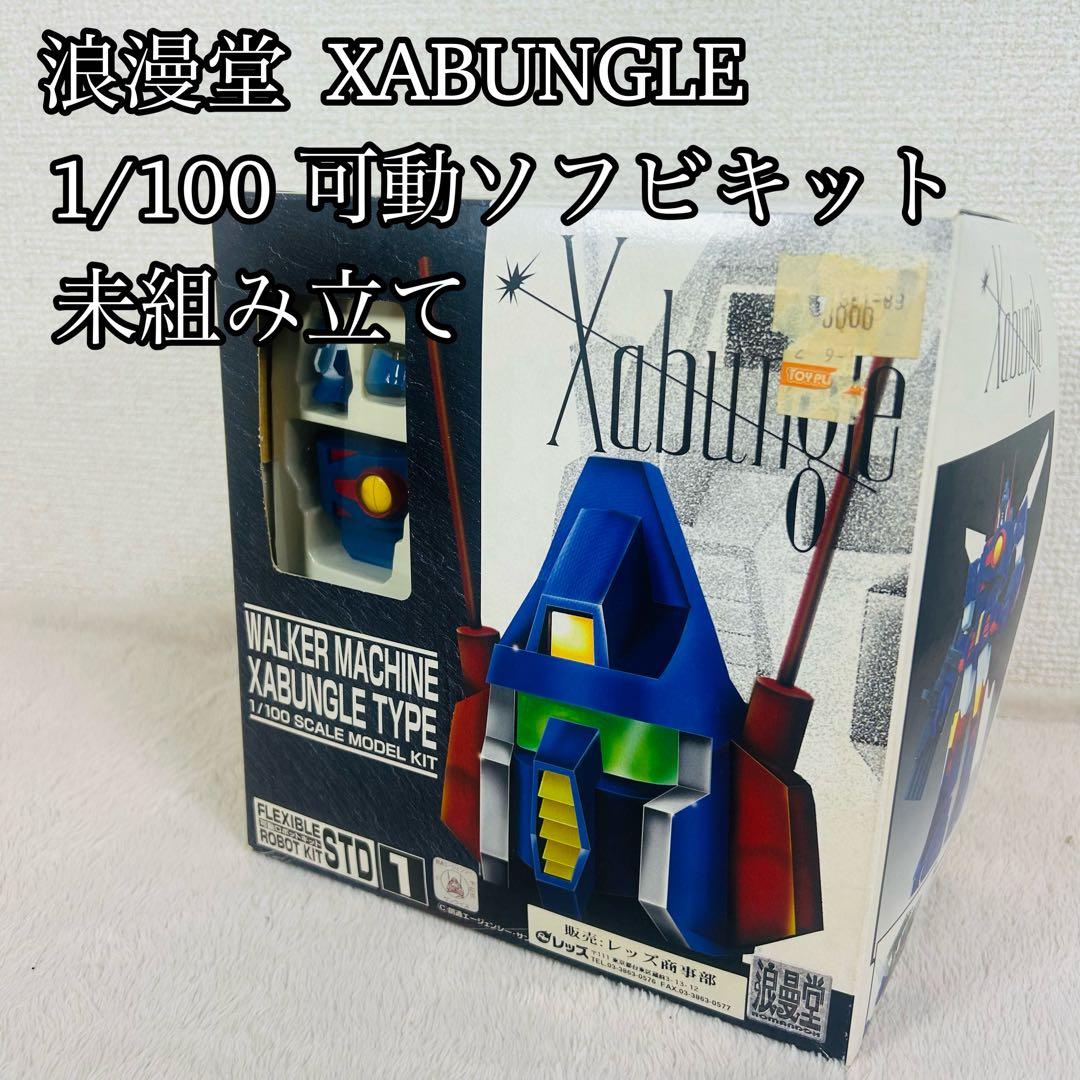 【希少】1/100スケール　浪漫堂　ソフビキット　ザブングル　未組み立て