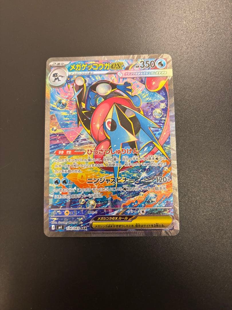 ニンジャスピナー収録 メガゲッコウガex SAR 114/083