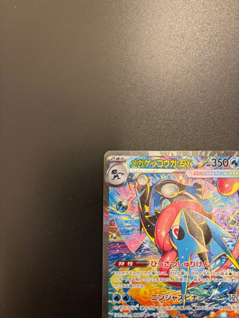 ニンジャスピナー収録 メガゲッコウガex SAR 114/083