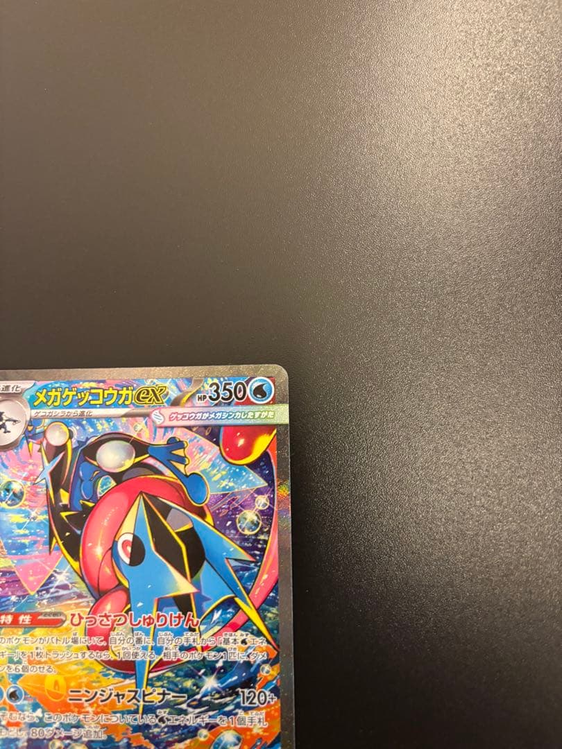 ニンジャスピナー収録 メガゲッコウガex SAR 114/083