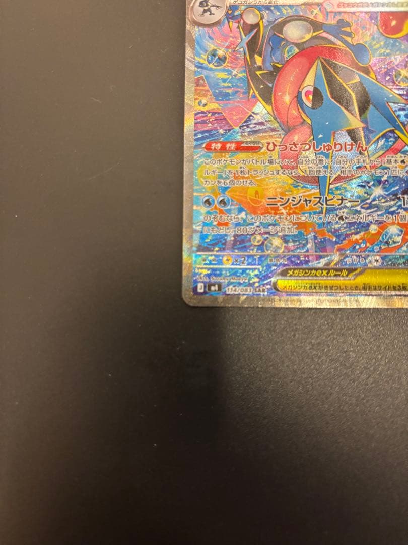 ニンジャスピナー収録 メガゲッコウガex SAR 114/083