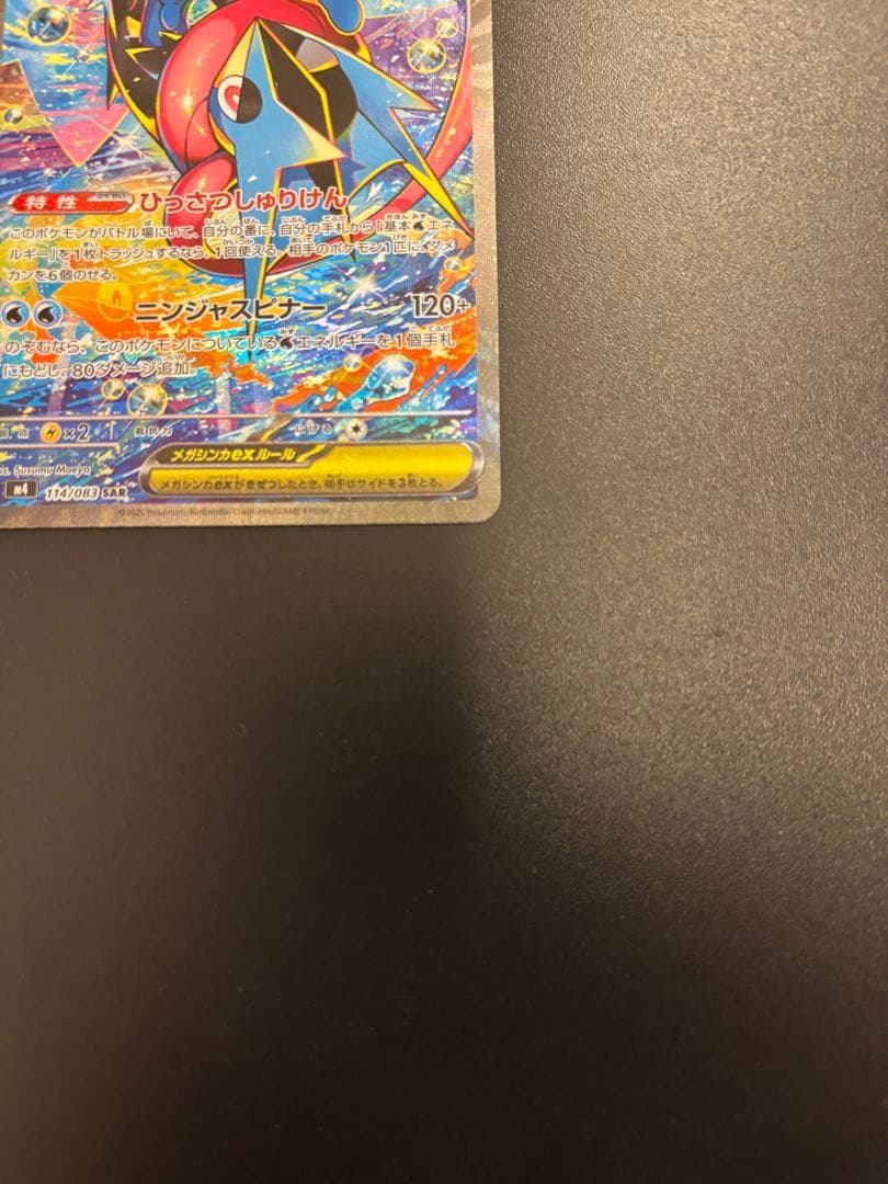 ニンジャスピナー収録 メガゲッコウガex SAR 114/083